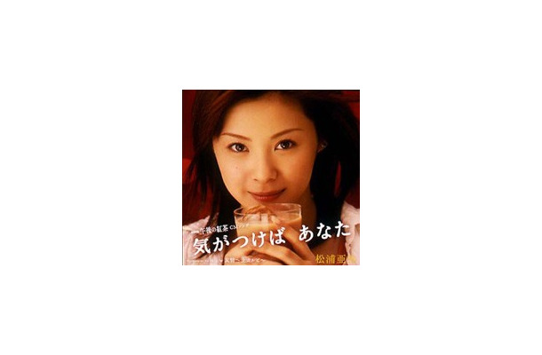 　「MaXMuse」では、松浦亜弥のニューシングル「気がつけば　あなた」を、CD発売に先駆けて14日（水）より同楽曲を独占先行配信する。