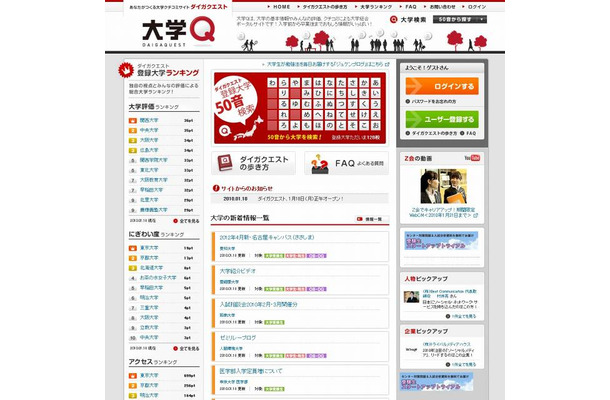 大学に特化したソーシャルメディア「ダイガクエスト」（画像）