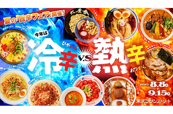東京ラーメンストリート「旨辛フェア～冷辛vs熱辛～」
