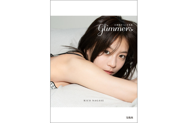 永瀬莉子1st写真集 『glimmers（グリマーズ）』（C）宝島社