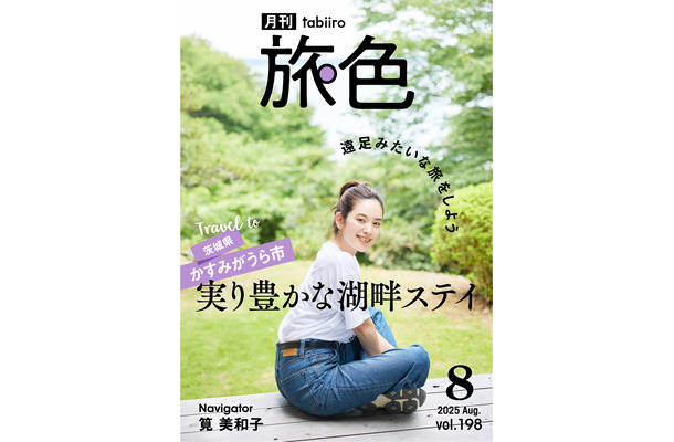 『月刊 旅色』2025年8月号（C）ブランジスタメディア