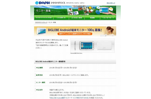 BIGLOBE Android端末モニター募集サイト（画像）