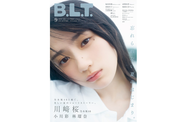 『B.L.T.2025年9月号』（C）東京ニュース通信社刊