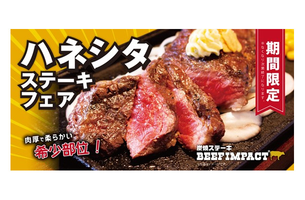 ハネシタステーキフェア
