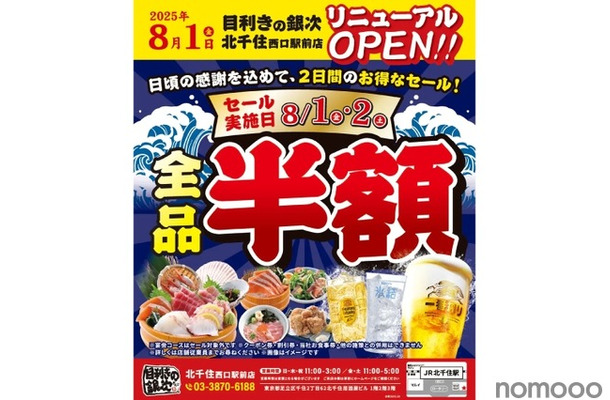 【メニュー全品半額！8月2日（土）まで】「目利きの銀次 北千住西口駅前店」リニューアルオープン