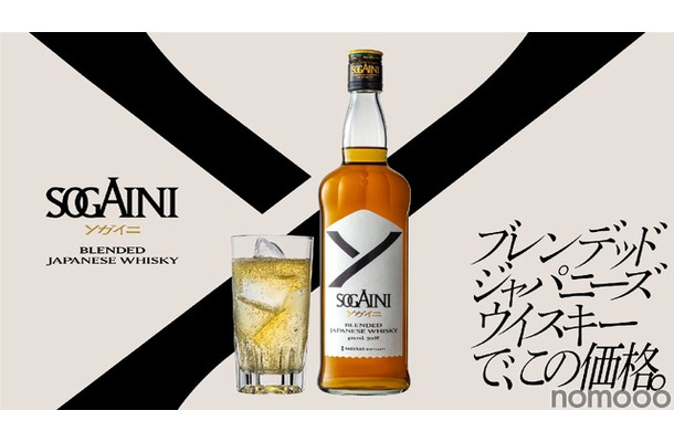 【衝撃価格のブレンデッドジャパニーズウイスキー！】新ブランド「SOGAINI」発売