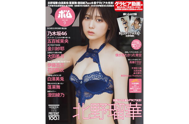 『BOMB!』9月号 限定版表紙（C）ワン・パブリッシング