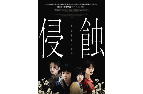 映画『侵蝕』© 2025 STUDIO SANTA CLAUS ENTERTAINMENT CO.,LTD. All Rights Reserved.