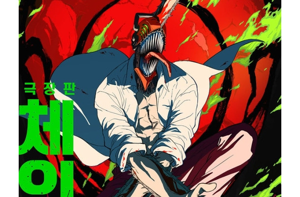『鬼滅の刃』に続き『チェンソーマン』も韓国で公開へ　“レゼ編”メインポスター＆予告編解禁