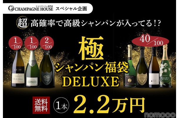 【8月14日20時から100本限定！】究極の福袋「極のシャンパン福袋DELUXE」発売