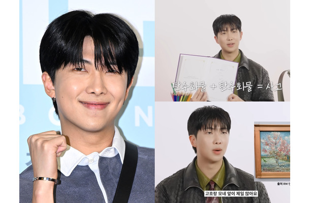 自他共に認める“アート好き”BTS・RM　展示会鑑賞の3つのルートとは？「自分に酔うのも悪くない」