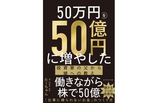 『50万円を50億円に増やした 投資家の父から娘への教え』たーちゃん：著　　ダイヤモンド社：刊