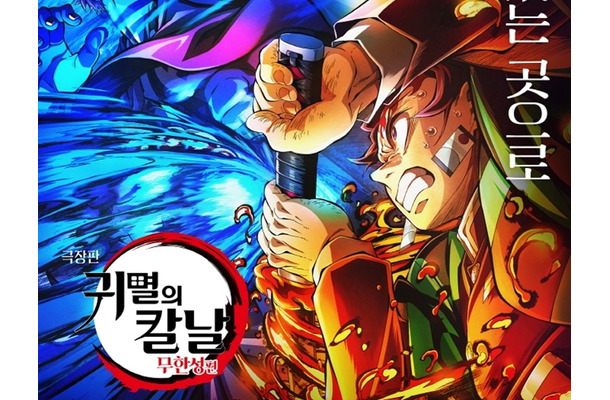 劇場版『鬼滅の刃』韓国で圧巻の大ヒット！公開3日で観客動員164万人突破、『すずめの戸締まり』超えも視野
