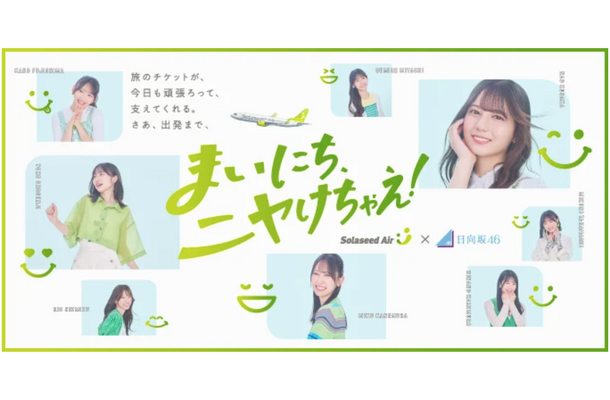 ソラシドエア×日向坂46コラボレーション