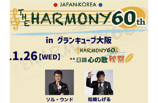 松崎しげる、KARAら出演！日韓国交正常化60周年記念『THE HARMONY 60th』11月に大阪で2日間開催
