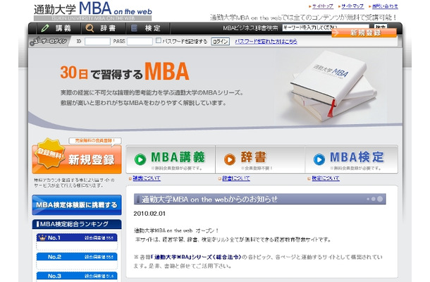 通勤大学MBA on the web