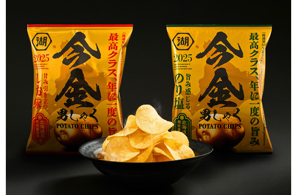 湖池屋オンラインショップ限定商品「今金男しゃくポテトチップス 甘み引き立つ しお味」、「今金男しゃくポテトチップス 旨み感じる のり塩」