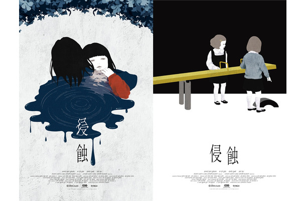 「監督たちにお勧めされたのは『パール』『ファニーゲーム』『下女』」『侵蝕』キャストコメント＆オルタナティブポスター解禁