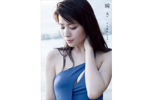 矢島舞美写真集『瞬き』（C）ワニブックス