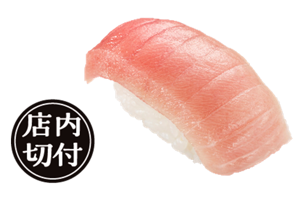 『みなみ鮪中とろ』一貫110円（税込）
