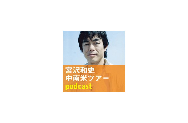 　9月21日より「宮沢和史  中南米ツアーblog」が開設。宮沢和史自身が日々録音・送信する声のポッドキャスティングにより、その国の空気までをもリアルタイムで伝える。