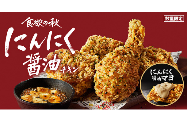 「にんにく醤油チキン」「にんにく醤油マヨ」イメージ