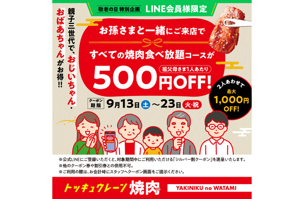 敬老の日特別企画！シルバーウィーク限定「親子三世代割」　概要