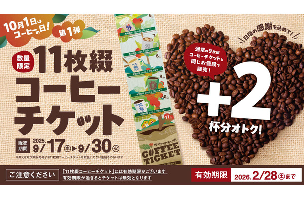 11枚綴りコーヒーチケットを2025年9月17日（水）より限定販売