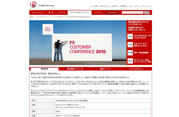 　F5ネットワークスジャパンは4日に、都内のホテルでプライベートイベント「F5 CUSTOMER CONFERENCE 2010」を開催する。