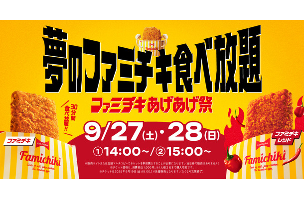 夢のファミチキ食べ放題