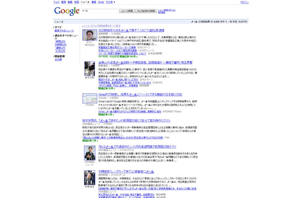 「メール」でGoogleニュース検索