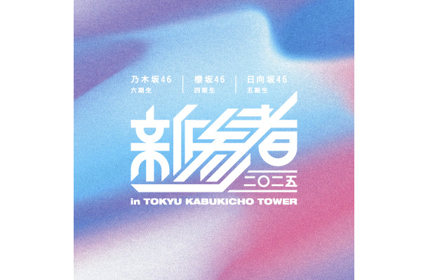 乃木坂46 六期生、櫻坂46 四期生、日向坂46 五期生によるライブ公演「新参者 二〇二五 LIVE at THEATER MILANO-Za」