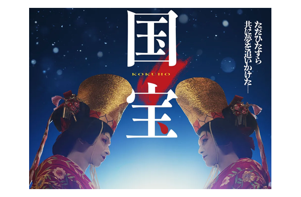 映画『国宝』を韓国の映画記者はどう見たか「人間の暗い内面も描かれていた」