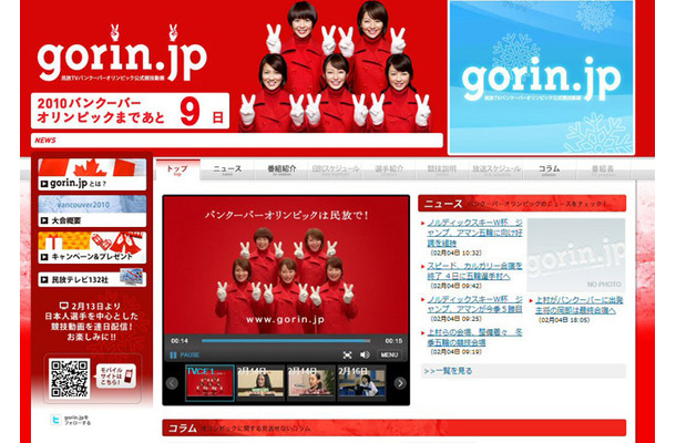 バンクーバー五輪公式サイト「gorin.jp」