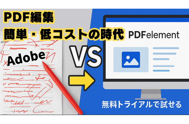 PDF編集の困ったを全解消！Adobe Acrobatの代替ソフト「PDFelement」の驚きのコスパ、直観操作、最新AI機能など一挙解説