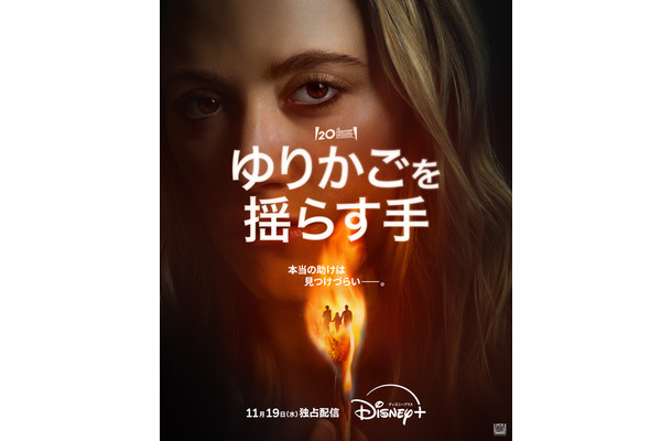 『ゆりかごを揺らす手』ディズニープラスのスターにて11月19日(水)より独占配信開始© 2025 20th Century Studios