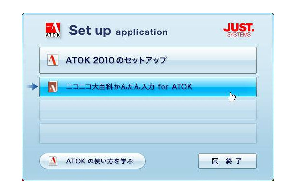 「ニコニコ日本語入力 powered by ATOK」はATOK 2010の無償試用版となる