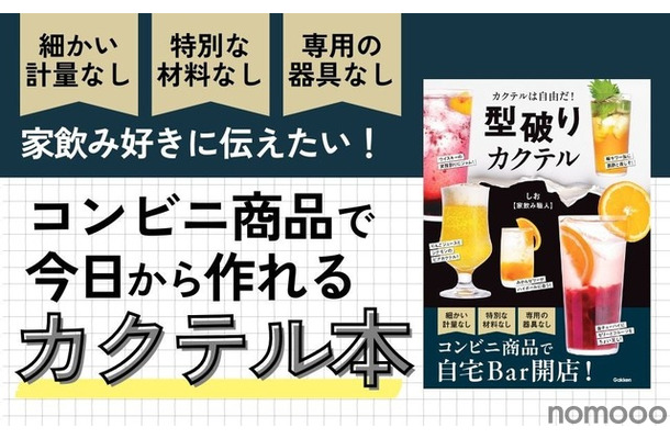 【コンビニ商品で作れるカクテル本！？】世界で一番ハードルが低いカクテルのレシピ本「型破りカクテル」発売