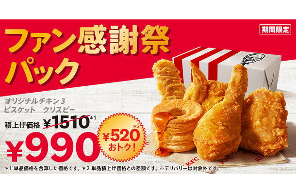 「ファン感謝祭パック」…990円(単品積上げ価格1,510円)