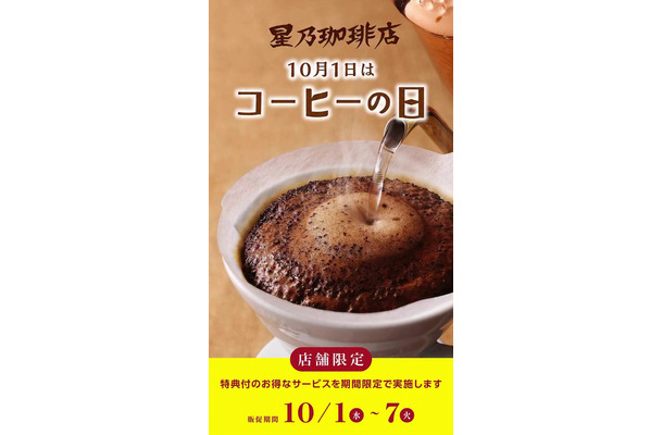 星乃珈琲「コーヒーの日」