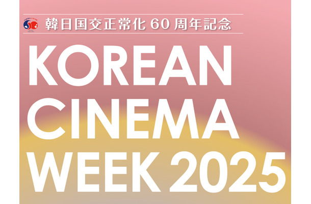日本原作映画に初上映作も！日韓国交正常化60周年記念「コリアン・シネマ・ウィーク2025」10月17～20日開催
