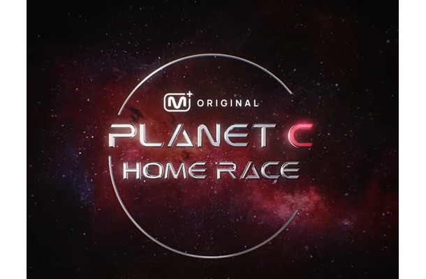 『ボイプラ2』の続編プロジェクト『PLANET C：HOME RACE』ティザー公開！再び熱狂の予感