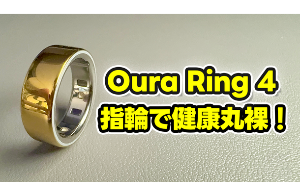 【Oura Ring 4】もうスマートウォッチには戻れない？“指輪”で健康管理する時代が来た【徹底レビュー】