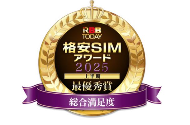 「格安SIMアワード2025上半期」