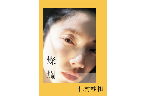仁村紗和/撮影:北岡稔章(扶桑社刊)