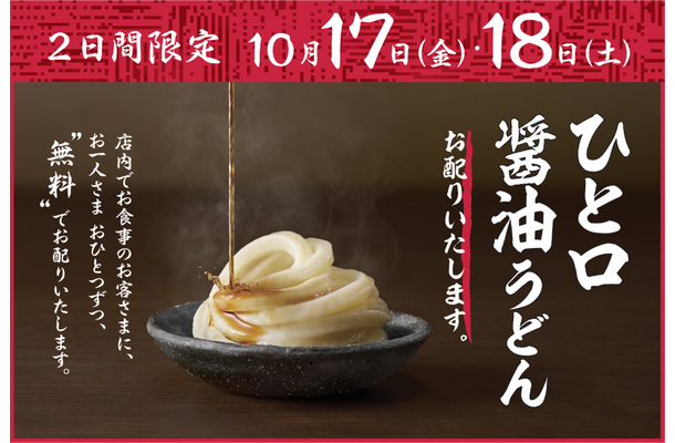 丸亀製麺「ひと口醤油うどん」
