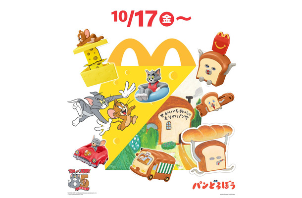 マクドナルド、ハッピーセット「トムとジェリー」が10月17日発売！「パンどろぼう」も初登場