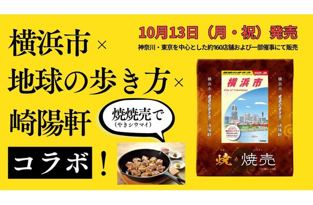横浜市×崎陽軒×地球の歩き方 横浜市　コラボ焼焼売（やきシウマイ）誕生！