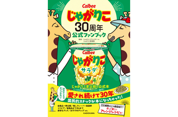 『じゃがりこ30周年公式ファンブック』（KADOKAWA）