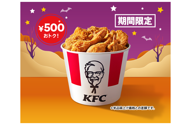 「ハロウィン9ピースバーレル」…2,290円(単品積上げ価格2,790円)